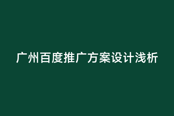 广州百度推广方案设计浅析