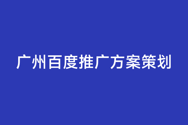 广州百度推广方案策划