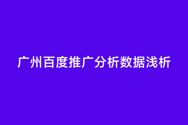 广州百度推广分析数据浅析