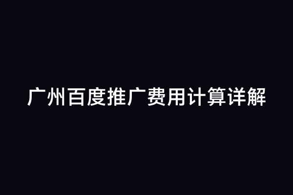 广州百度推广费用计算详解