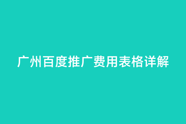 广州百度推广费用表格详解
