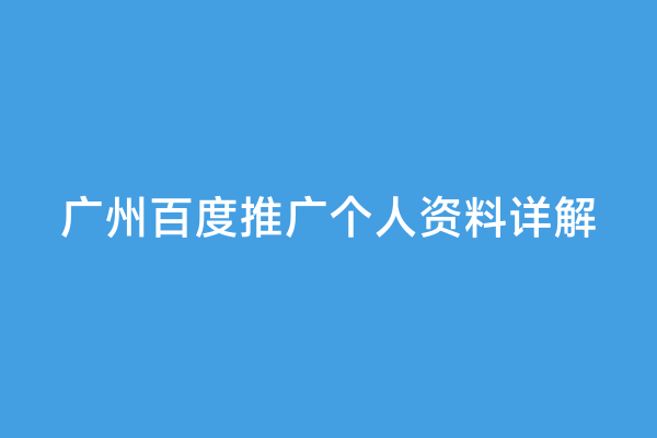 广州百度推广个人资料详解