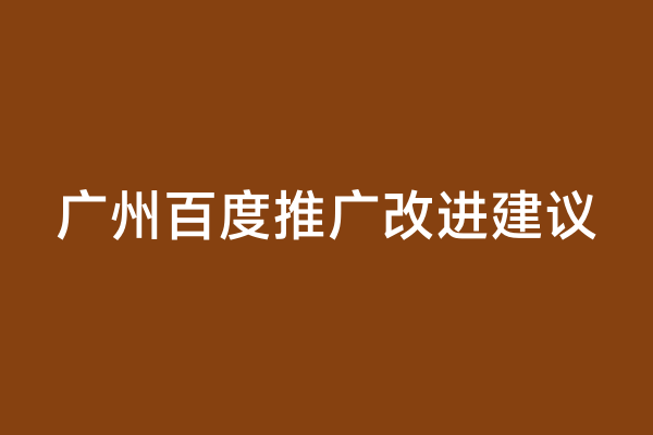 广州百度推广改进建议