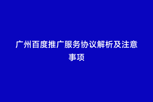 广州百度推广服务协议解析及注意事项
