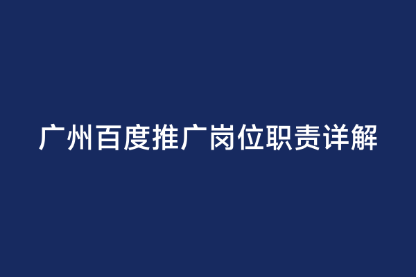 广州百度推广岗位职责详解