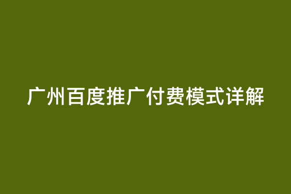 广州百度推广付费模式详解