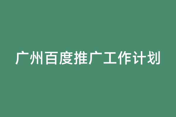 广州百度推广工作计划