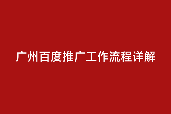 广州百度推广工作流程详解