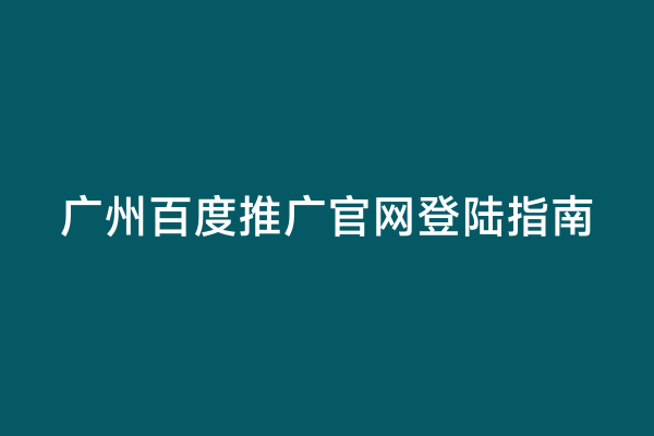广州百度推广官网登陆指南