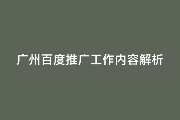 广州百度推广工作内容解析