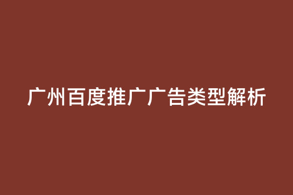 广州百度推广广告类型解析
