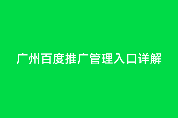 广州百度推广管理入口详解