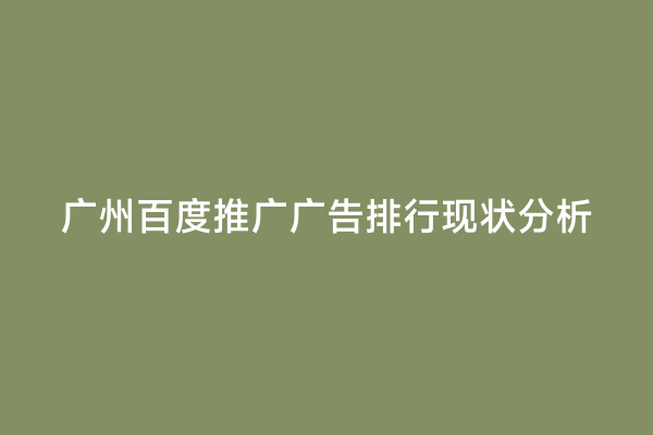 广州百度推广广告排行现状分析