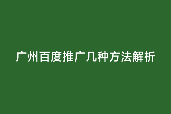 广州百度推广几种方法解析