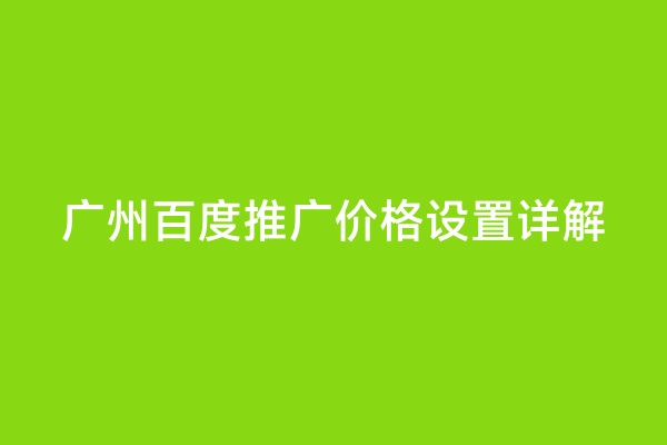 广州百度推广价格设置详解