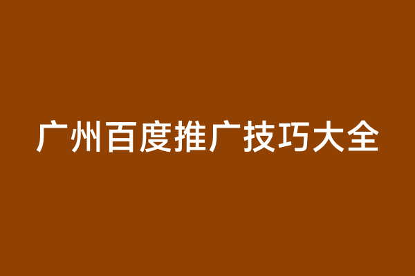 广州百度推广技巧大全