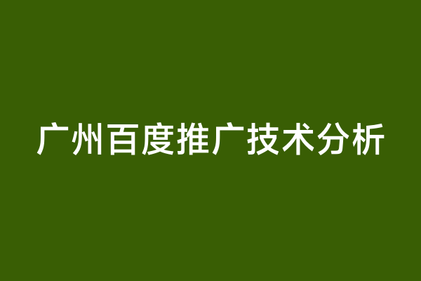 广州百度推广技术分析
