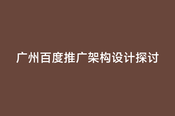 广州百度推广架构设计探讨