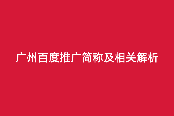 广州百度推广简称及相关解析