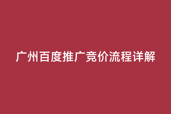 广州百度推广竞价流程详解