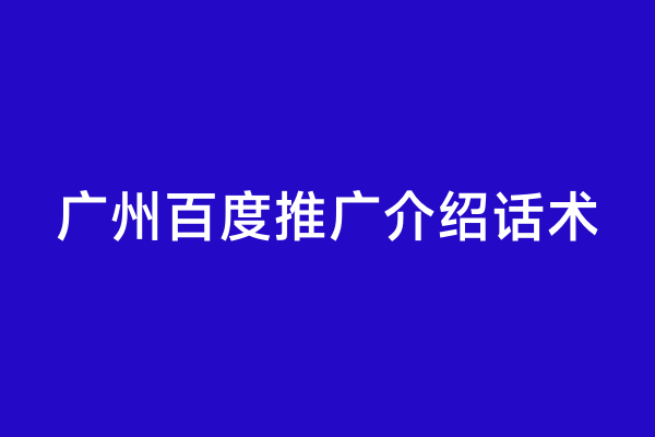 广州百度推广介绍话术