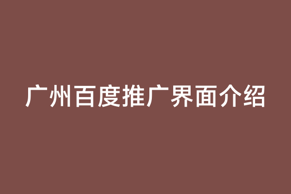 广州百度推广界面介绍