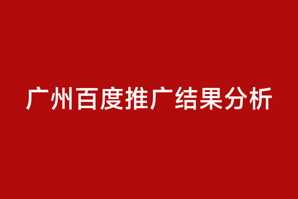 广州百度推广结果分析