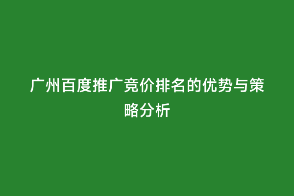 广州百度推广竞价排名的优势与策略分析