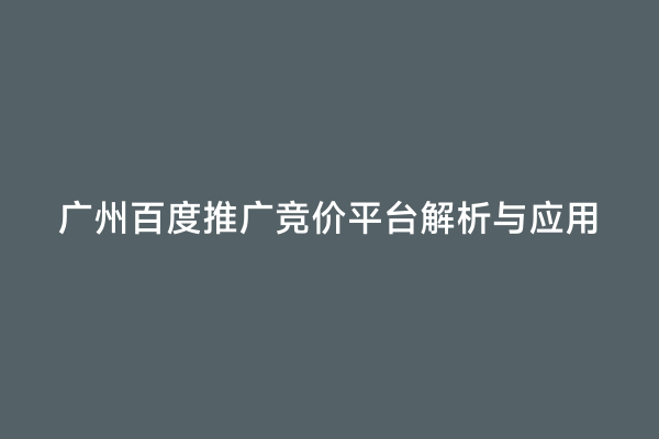 广州百度推广竞价平台解析与应用