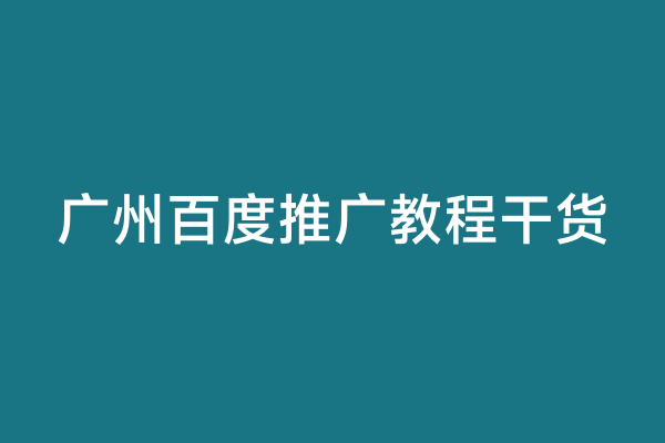 广州百度推广教程干货