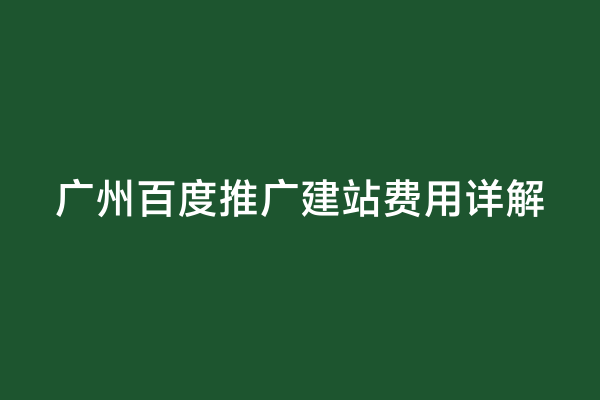 广州百度推广建站费用详解