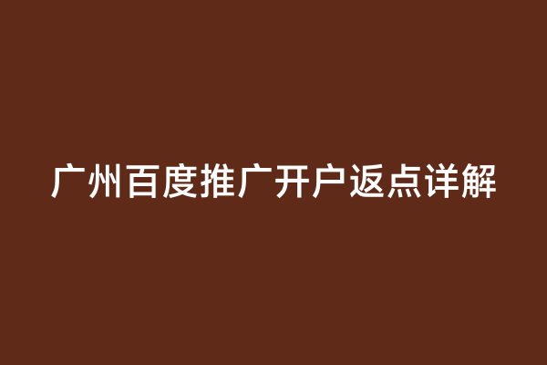 广州百度推广开户返点详解