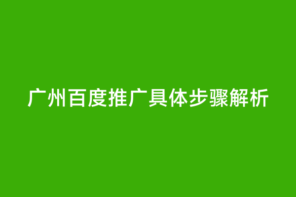 广州百度推广具体步骤解析