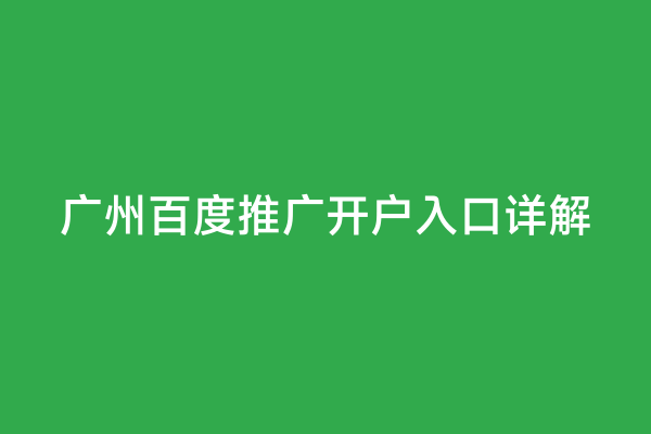 广州百度推广开户入口详解