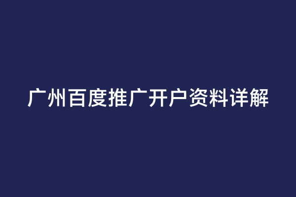 广州百度推广开户资料详解