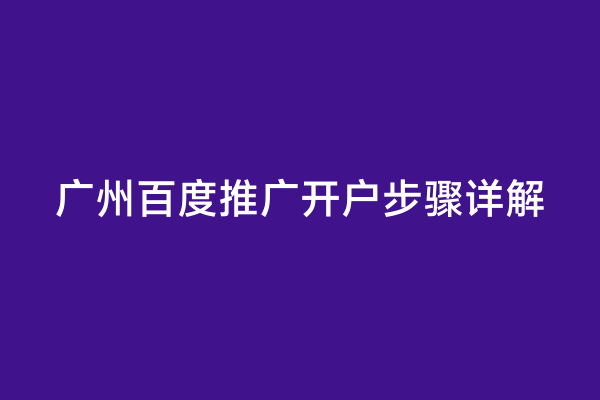 广州百度推广开户步骤详解