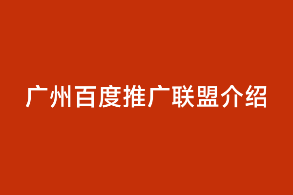 广州百度推广联盟介绍