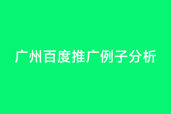 广州百度推广例子分析