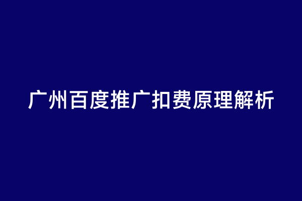 广州百度推广扣费原理解析