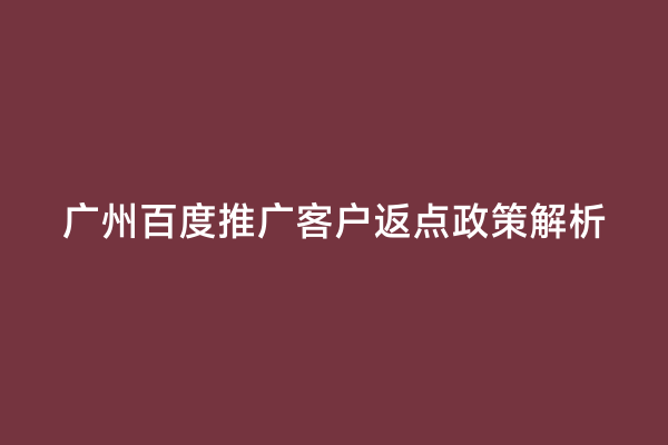 广州百度推广客户返点政策解析
