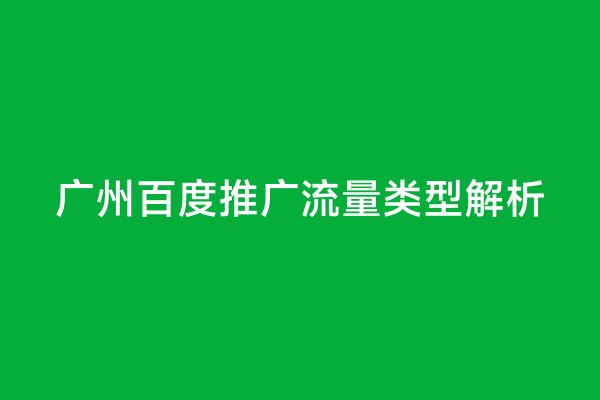 广州百度推广流量类型解析