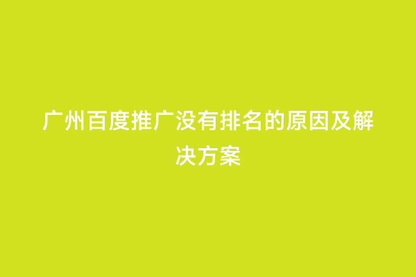 广州百度推广没有排名的原因及解决方案
