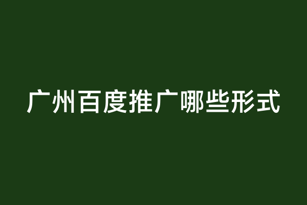 广州百度推广哪些形式