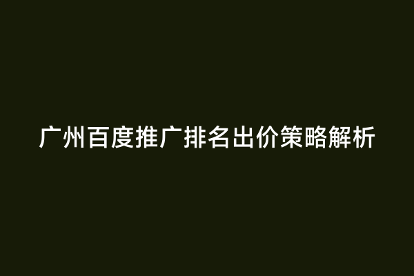 广州百度推广排名出价策略解析