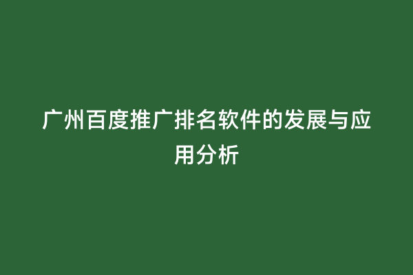 广州百度推广排名软件的发展与应用分析