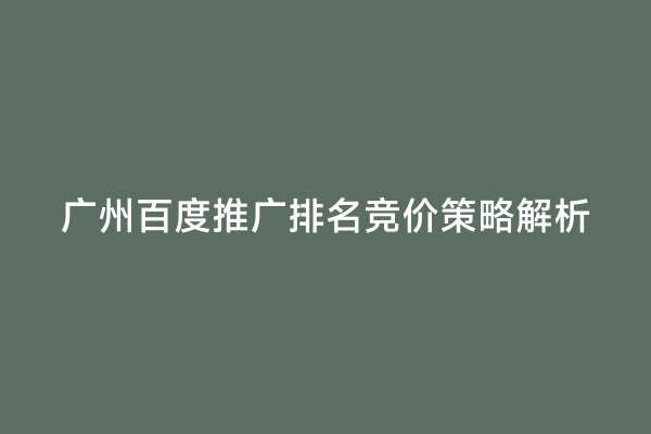 广州百度推广排名竞价策略解析