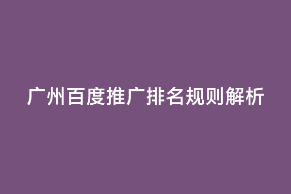 广州百度推广排名规则解析