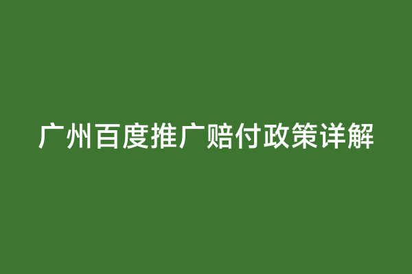 广州百度推广赔付政策详解