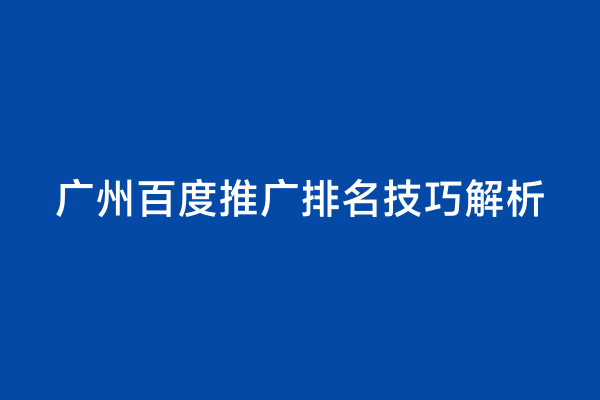 广州百度推广排名技巧解析