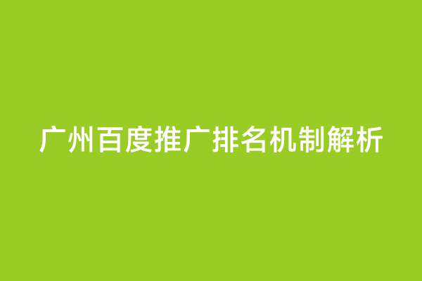 广州百度推广排名机制解析